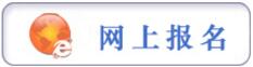 報名提示：貴陽市2017年市、縣、鄉(xiāng)三級機關(guān)統(tǒng)一面向社會公開招錄公務(wù)員工作簡章（272名，3月6日至3月10日報名）