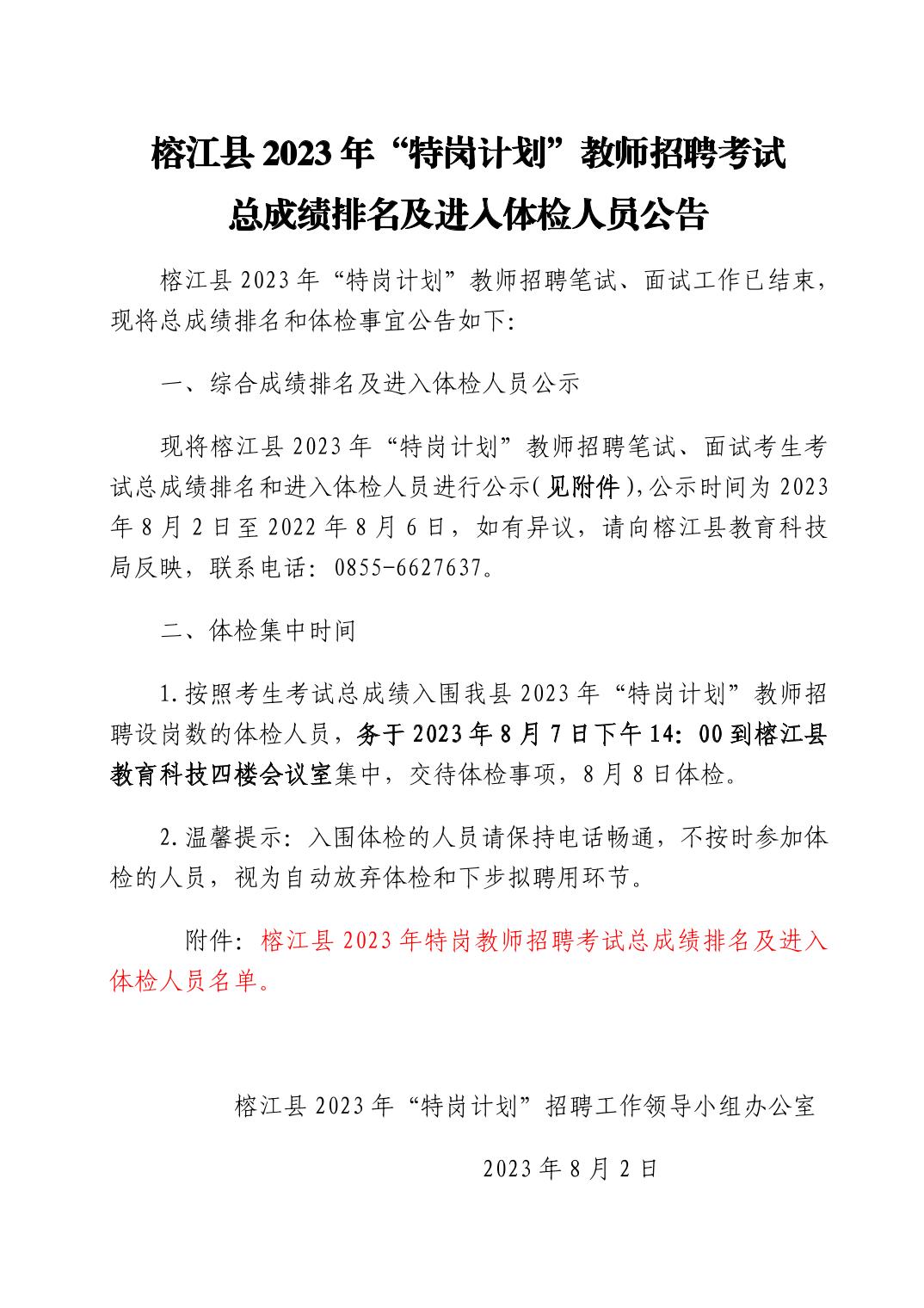 2023黔東南榕江縣“特崗計(jì)劃”教師招聘考試總成績(jī)排名及進(jìn)入體檢人員公告（8.7體檢）